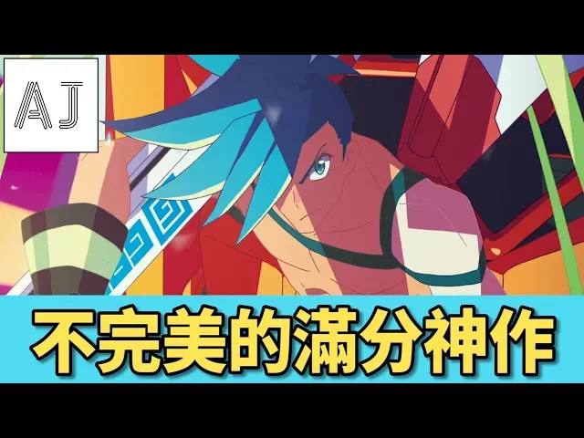 【動畫點評】《普羅米亞promare》 天元無法突破 雖不完美但我給滿分|a jie點評